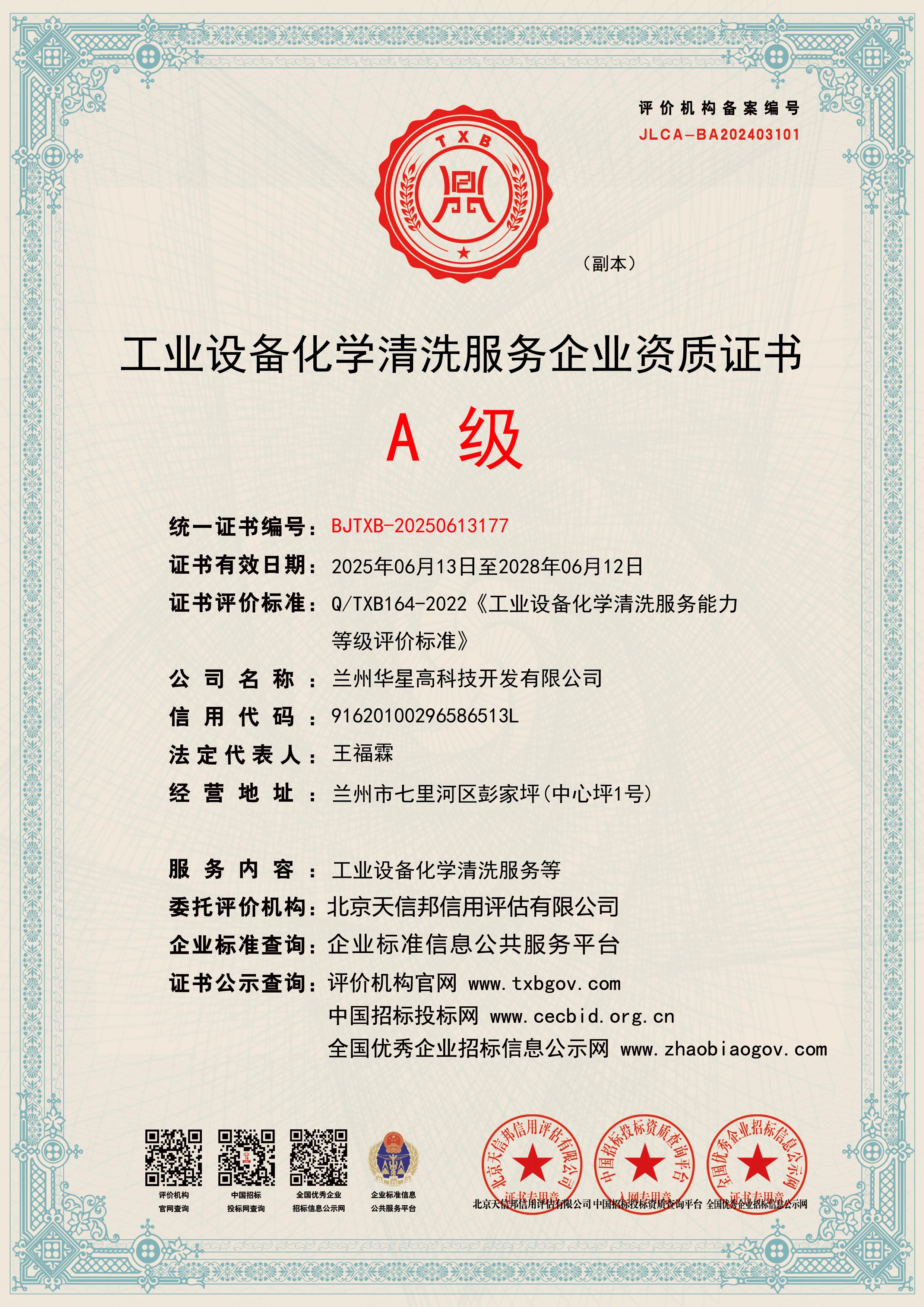 A級工業(yè)設備化學清洗資質2025.6.jpg